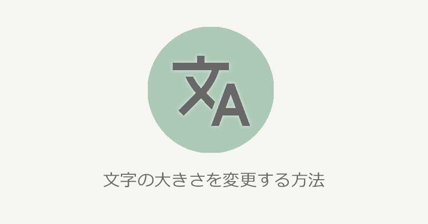 Excel_文字サイズ変更
